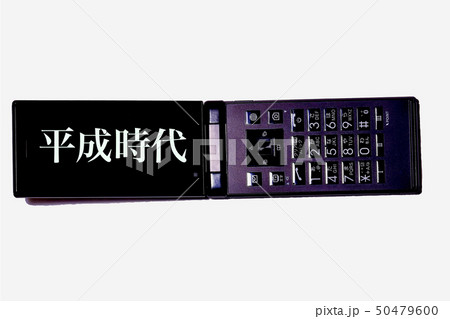 携帯電話と平成 携帯電話と平成 50479600
