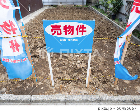 売り物件の看板が立つ空き地 売り物件の看板が立つ空き地 50485667