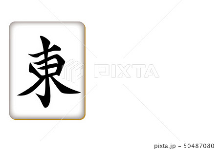 麻雀牌風牌トン 麻雀牌風牌トン 50487080