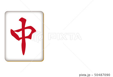 麻雀牌三元牌チュン 50487090