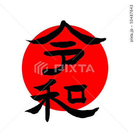 筆文字（隷書体）令和　赤い円と 50487643