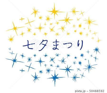 七夕まつり 星空 タイトルまわりの装飾 七夕まつり 星空 タイトルまわりの装飾 50488592