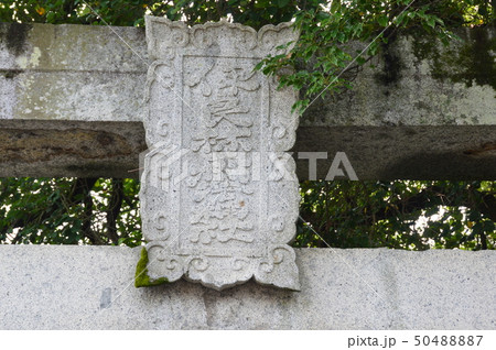 「伊良林稲荷神社」の石額（若宮稲荷神社／長崎県長崎市伊良林2丁目） 50488887