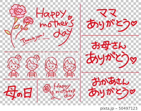母の日 手書き文字セットのイラスト素材 [50497123] - PIXTA