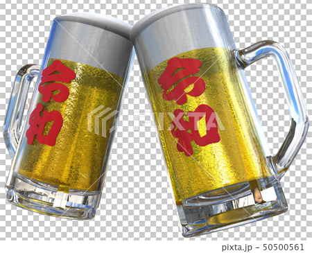 Cg 3d Png イラスト 酒 ビール 生ビール ジョッキ 乾杯 祝杯 祝 改元 令和 切り抜きのイラスト素材