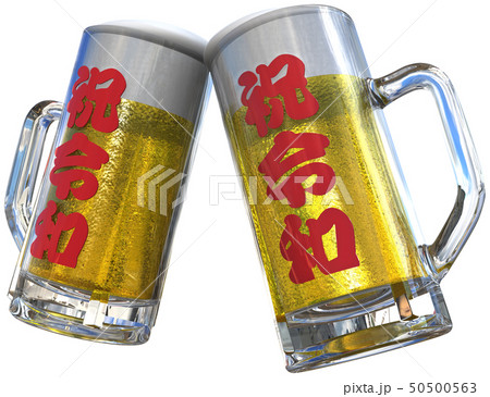 CG　3D　PNG　イラスト　酒　ビール　生ビール　ジョッキ　乾杯　祝杯　祝　改元　令和　切り抜き 50500563