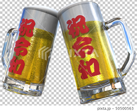 CG　3D　PNG　イラスト　酒　ビール　生ビール　ジョッキ　乾杯　祝杯　祝　改元　令和　切り抜き 50500563