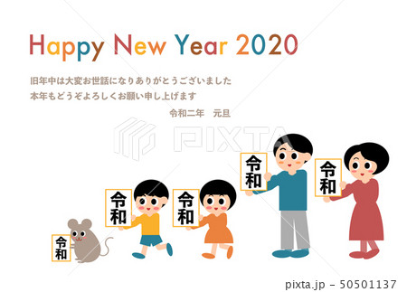 2020年 年賀状イラスト 令和2年 子年 新元号を持つ家族 2020年 年賀状イラスト 令和2年 子年 新元号を持つ家族 50501137