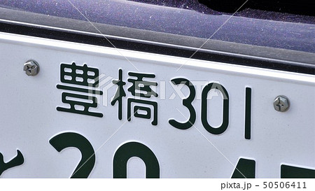 豊橋ナンバー　ナンバープレート　3ナンバー 50506411