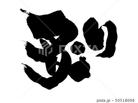 筆文字　炙る　炙り　炙り焼き　墨イラスト 50518008