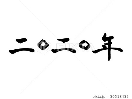筆文字　二〇二〇年 50518455