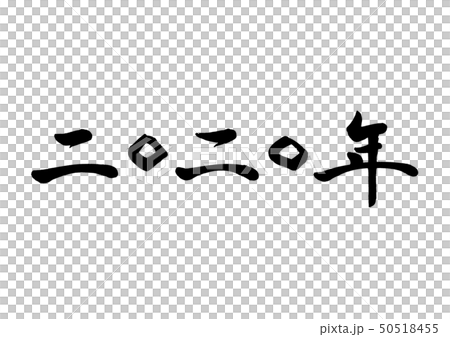 筆文字　二〇二〇年 50518455