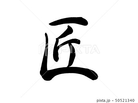筆文字　匠 50521340