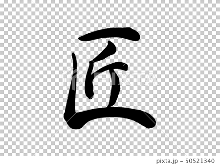 筆文字　匠 50521340