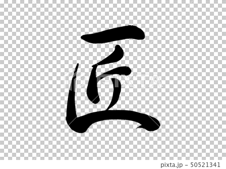 筆文字 匠 筆文字 匠 50521341
