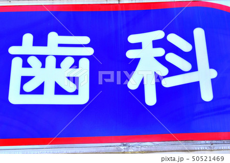 歯科 歯科 50521469