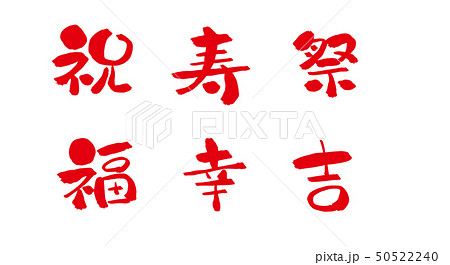 縁起のいい漢字一文字セットのイラスト素材