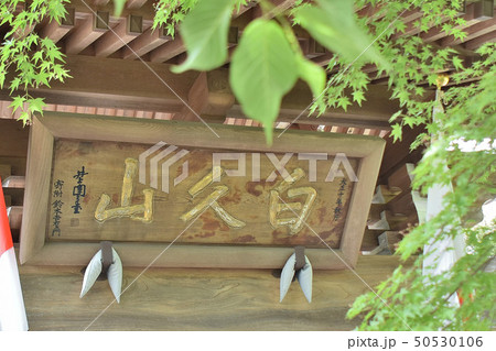 那須郡那珂川町　長泉寺 50530106