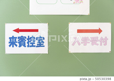 小学校 入学式 案内表示 小学校 入学式 案内表示 50530398