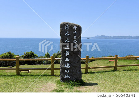 神崎鼻公園 神崎鼻公園 50540241