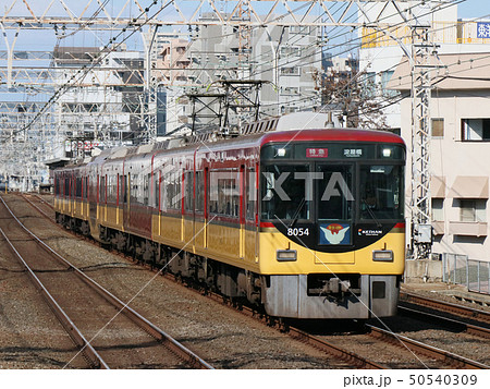 京阪特急 50540309