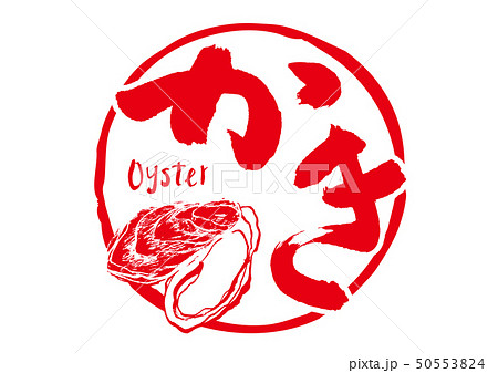かき　oyster　筆文字 50553824