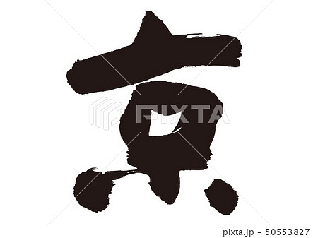 京　京都　筆文字　習字 50553827