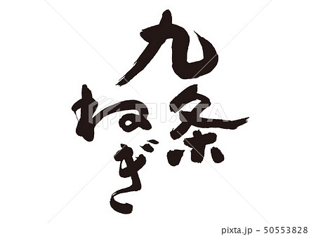 九条ねぎ　筆文字 50553828