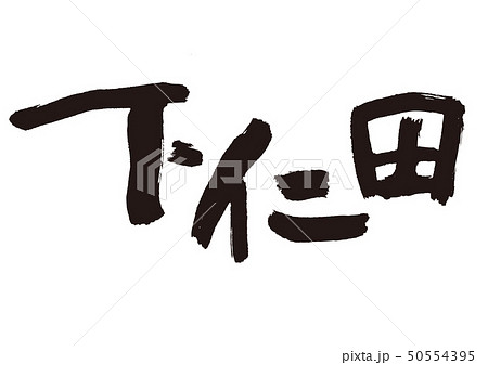 下仁田　筆文字 50554395