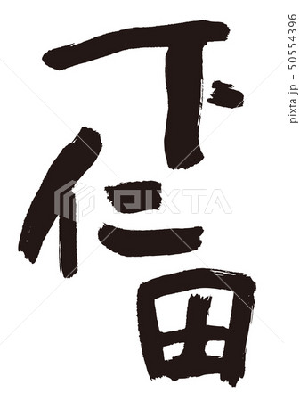 下仁田 筆文字 下仁田 筆文字 50554396