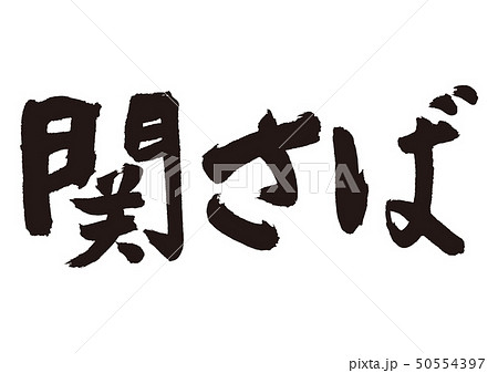 関さば 筆文字 関さば 筆文字 50554397