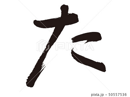 た　筆文字 50557536