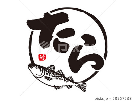 たら　筆文字 50557538