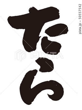 たら　筆文字 50557542