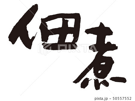 佃煮 筆文字 佃煮 筆文字 50557552