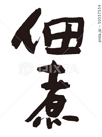 佃煮　筆文字 50557554