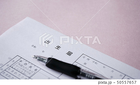 出生届　 50557657