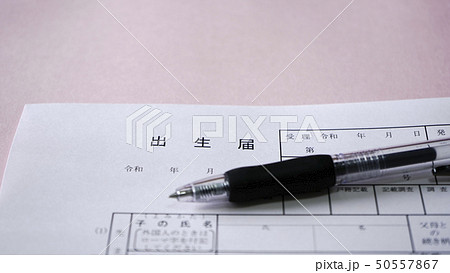 出生届 出生届 50557867