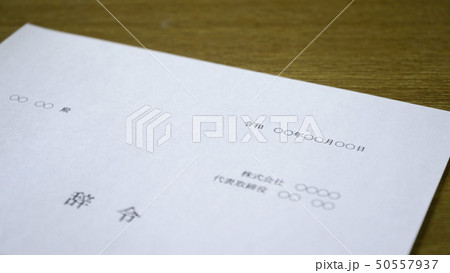 辞令 イメージ 辞令 イメージ 50557937