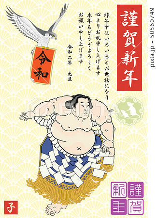 年賀状　2020　相撲絵　横綱　不知火光右エ門　歌川国貞 50560749