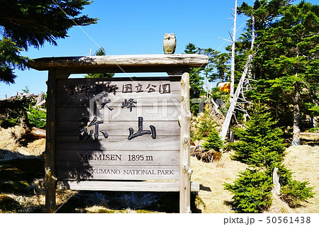 大峰山脈　弥山　 50561438