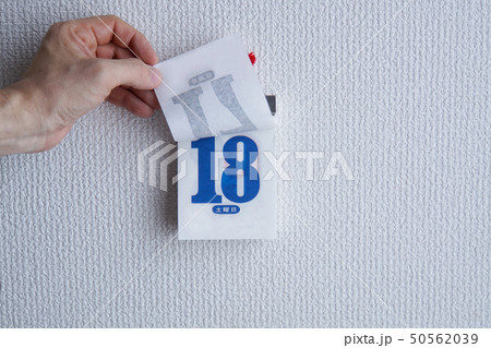 日めくりカレンダーをめくる 日めくりカレンダーをめくる 50562039