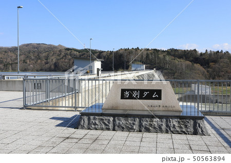 当別ダムの石碑 50563894