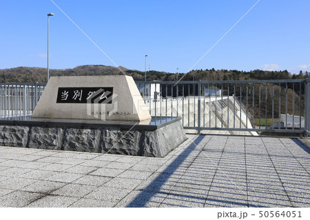 当別ダムの石碑 50564051