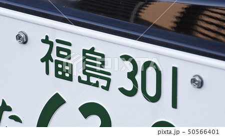 福島ナンバー　ナンバープレート　3ナンバー 50566401