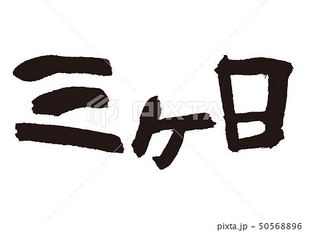 三ヶ日　筆文字 50568896