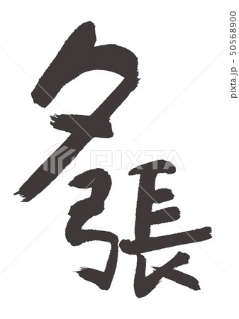 夕張　筆文字 50568900