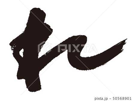 れ　筆文字 50568901