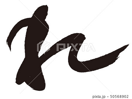 れ　筆文字 50568902