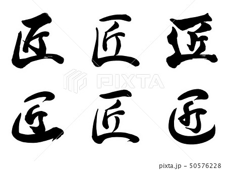筆文字 匠 6書体セット 筆文字 匠 6書体セット 50576228